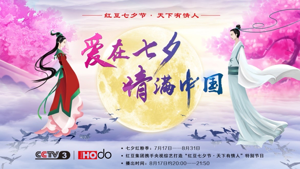 愛(ài)在七夕，情滿中國(guó)——紅豆集團(tuán)第18屆紅豆七夕節(jié)正式啟動(dòng)