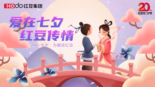 三地聯(lián)袂！紅豆七夕節(jié)“線上線下”好戲連臺(tái)